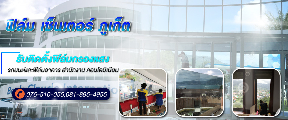 รับติดฟิล์มกันความร้อนอาคารภูเก็ต-ฟิล์มเซ็นเตอร์